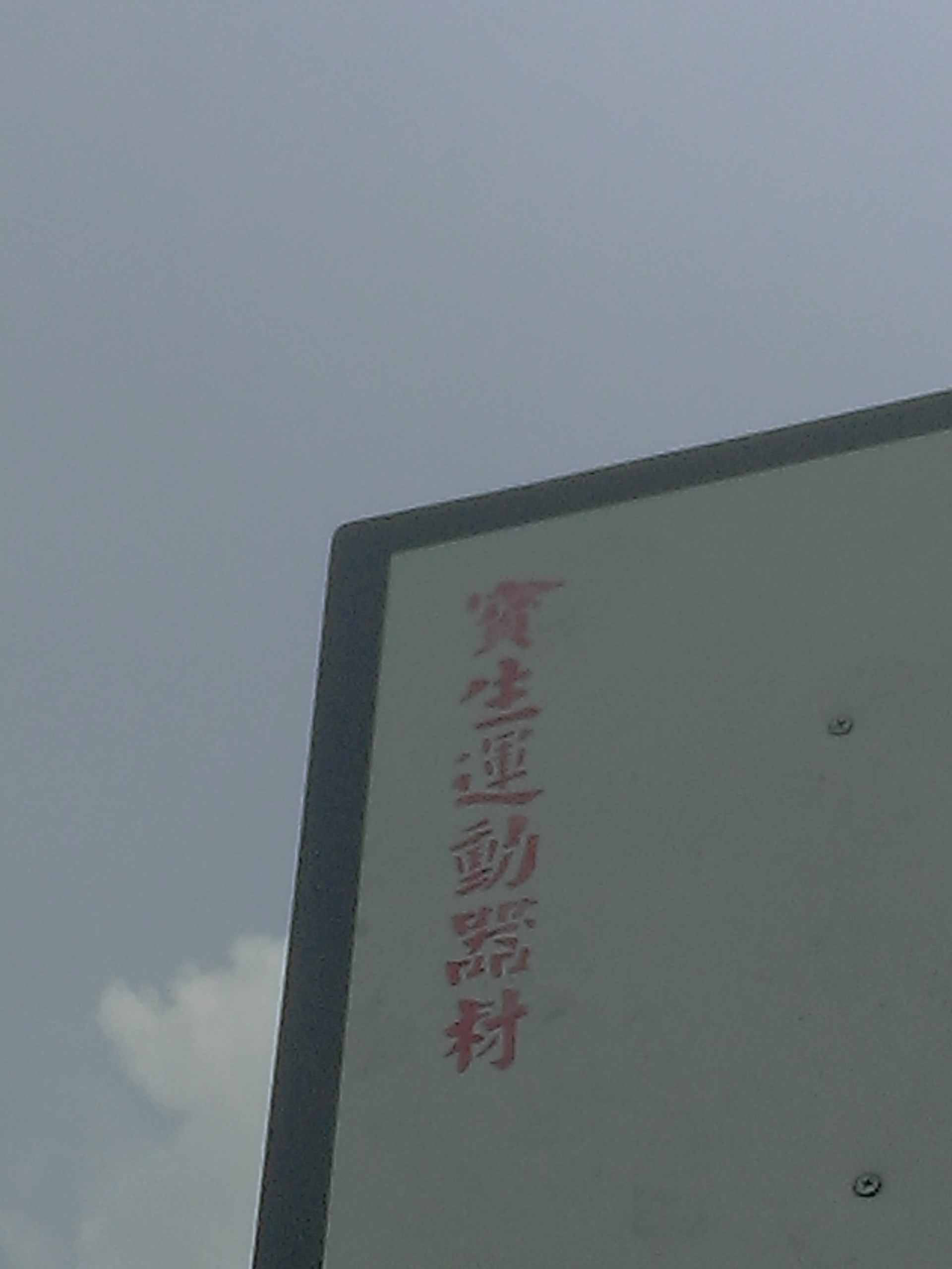 FRP玻璃纖維籃球板