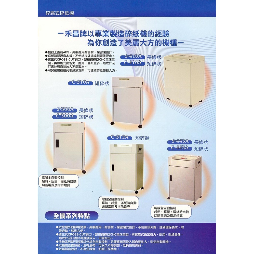 (禾昌牌) C-280A 短碎狀碎紙機