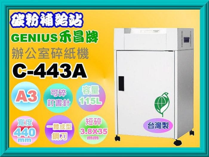(禾昌牌) C-443A短碎狀碎紙機(可碎釘書針、CD光碟)販售另可長期出租