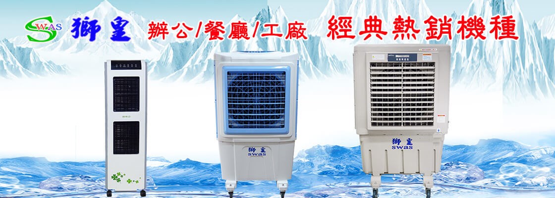 SWAS 獅皇30吋水冷扇 / KY15 / 營區、活動中心、健身房、大社區最愛